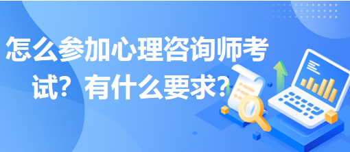 怎么參加心理咨詢師考試？有什么要求？