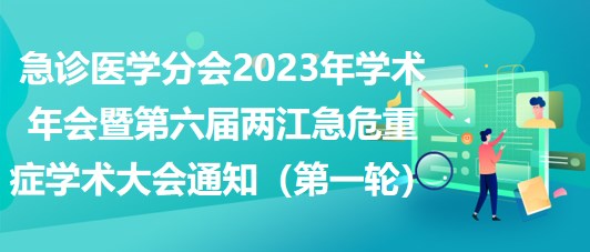 急診醫(yī)學分會2023年學術(shù)年會暨第六屆兩江急危重癥學術(shù)大會通知（第一輪）