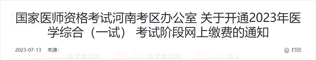 開封考點關(guān)于2023年醫(yī)學(xué)綜合考試（一試）網(wǎng)上繳費須知