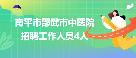 福建省南平市邵武市中醫(yī)院2023年7月招聘工作人員4人