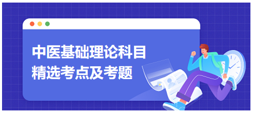 中醫(yī)醫(yī)師中醫(yī)基礎理論科目考點及考題7