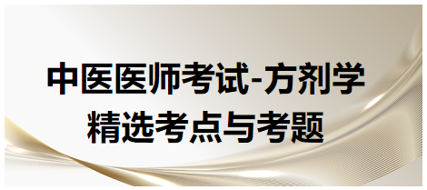 中醫(yī)醫(yī)師考試-方劑學(xué)精選考點與考題1