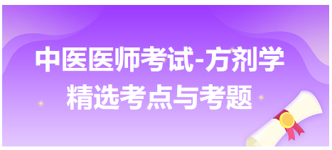 中醫(yī)醫(yī)師考試-方劑學(xué)精選考點(diǎn)與考題2