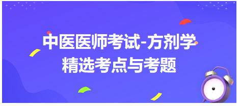 中醫(yī)醫(yī)師考試-方劑學(xué)精選考點(diǎn)與考題7