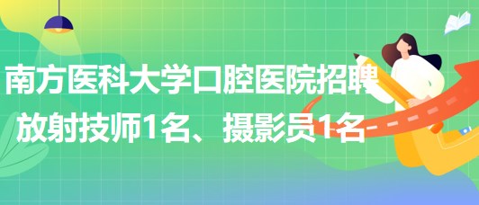 南方醫(yī)科大學口腔醫(yī)院招聘放射技師1名、攝影員1名