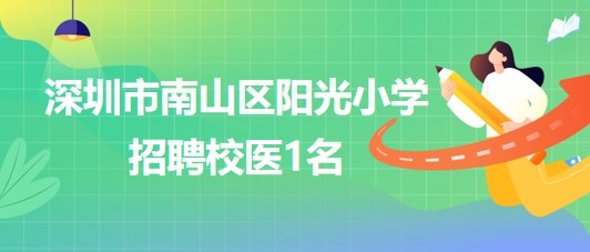 深圳市南山區(qū)陽光小學2023年7月招聘校醫(yī)1名