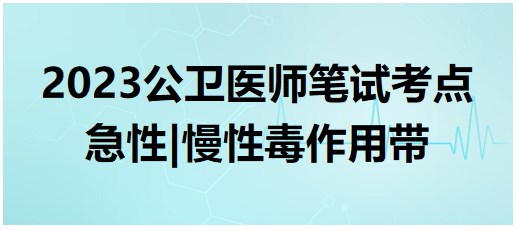 急性、慢性毒作用帶