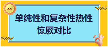 單純性和復(fù)雜性熱性驚厥對(duì)比易混淆考點(diǎn)