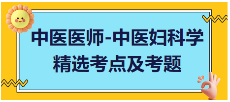 中醫(yī)醫(yī)師-中醫(yī)婦科學(xué)精選考點及考題3