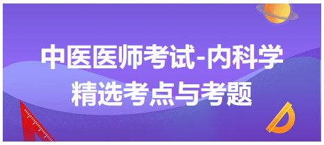 中醫(yī)醫(yī)師-內(nèi)科學(xué)精選考點(diǎn)及考題3