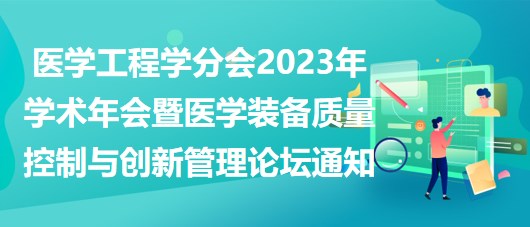 重慶市醫(yī)學會醫(yī)學工程學分會2023年學術(shù)年會暨醫(yī)學裝備質(zhì)量控制與創(chuàng)新管理論壇通知