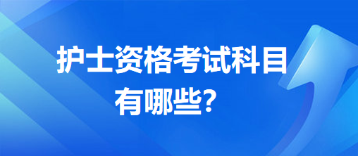 護士資格考試科目有哪些？