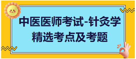 中醫(yī)醫(yī)師-針灸學(xué)常考點(diǎn)及習(xí)題2