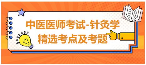 中醫(yī)醫(yī)師-針灸學常考點及習題9