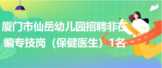 廈門(mén)市仙岳幼兒園招聘非在編專技崗（保健醫(yī)生）1名