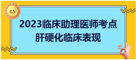 肝硬化臨床表現(xiàn)