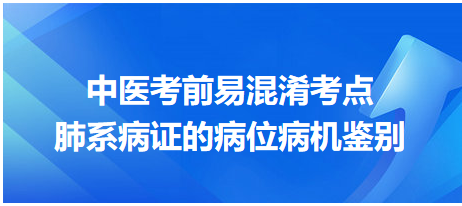 肺系病證的病位病機鑒別