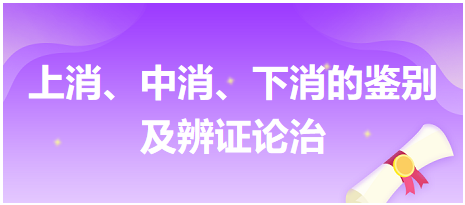 上消、中消、下消的鑒別及辨證論治