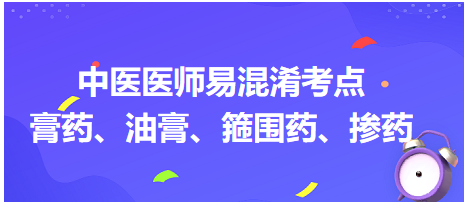 膏藥、油膏、箍圍藥、摻藥