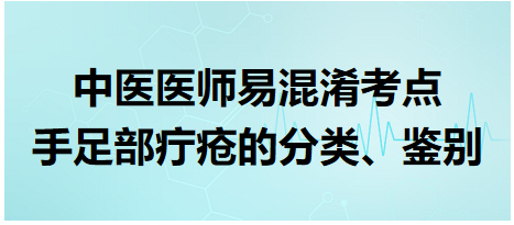 手足部疔瘡的分類、鑒別