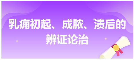 乳癰初起、成膿、潰后的辨證論治