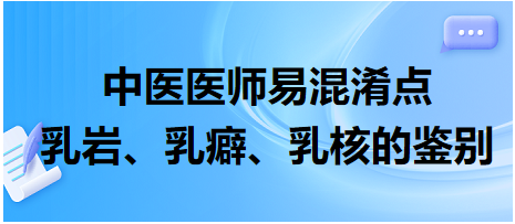 乳巖、乳癖、乳核的鑒別