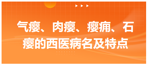 氣癭、肉癭、癭癰、石癭的西醫(yī)病名及特點(diǎn)