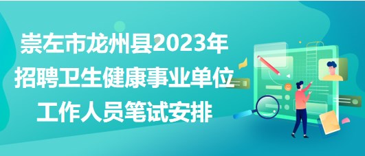 崇左市龍州縣2023年招聘衛(wèi)生健康事業(yè)單位工作人員筆試安排