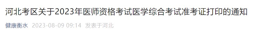 河北考區(qū)關于2023年醫(yī)師資格考試醫(yī)學綜合考試準考證打印的通知