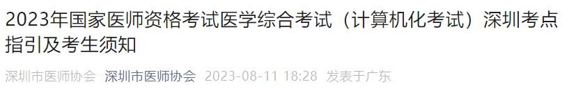 2023年國家醫(yī)師資格考試醫(yī)學(xué)綜合考試（計算機化考試）深圳考點指引及考生須知