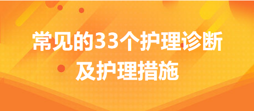 常見的33個護理診斷及護理措施，你的護理記錄不用愁了