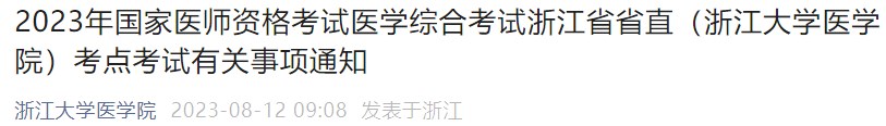 2023年國家醫(yī)師資格考試醫(yī)學(xué)綜合考試浙江省省直（浙江大學(xué)醫(yī)學(xué)院）考點(diǎn)考試有關(guān)事項通知