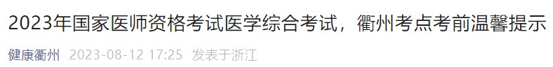 2023年國(guó)家醫(yī)師資格考試醫(yī)學(xué)綜合考試，衢州考點(diǎn)考前溫馨提示