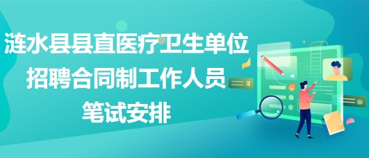 淮安市漣水縣縣直醫(yī)療衛(wèi)生單位招聘合同制工作人員筆試安排