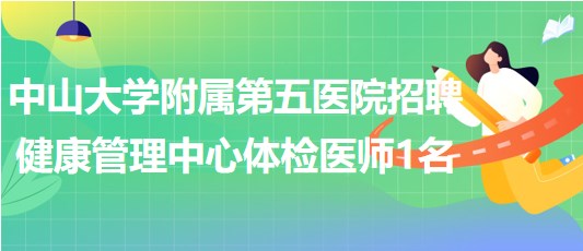 中山大學(xué)附屬第五醫(yī)院招聘健康管理中心體檢醫(yī)師1名