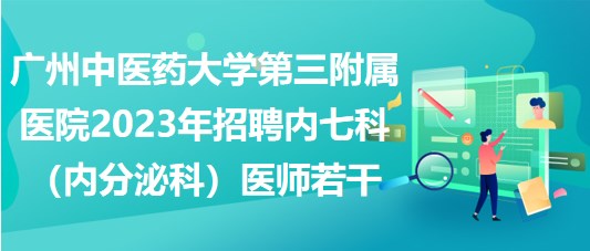 廣州中醫(yī)藥大學第三附屬醫(yī)院2023年招聘內七科（內分泌科）醫(yī)師若干