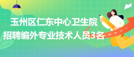 廣西玉林市玉州區(qū)仁東中心衛(wèi)生院招聘編外專(zhuān)業(yè)技術(shù)人員3名