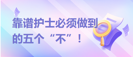 靠譜護(hù)士必須做到的五個(gè)“不”！