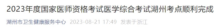 2023年度國家醫(yī)師資格考試醫(yī)學(xué)綜合考試湖州考點(diǎn)順利完成