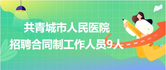 江西省九江市共青城市人民醫(yī)院2023年招聘合同制工作人員9人