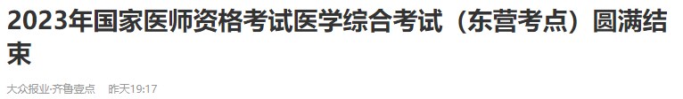 2023年國(guó)家醫(yī)師資格考試醫(yī)學(xué)綜合考試（東營(yíng)考點(diǎn)）圓滿結(jié)束