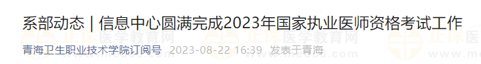 青海衛(wèi)生職業(yè)技術(shù)學院圓滿完成2023年國家執(zhí)業(yè)醫(yī)師資格考試工作