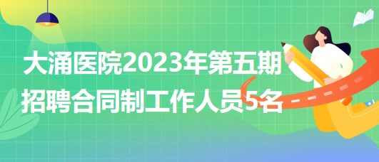 廣東省中山市大涌醫(yī)院2023年第五期招聘合同制工作人員5名