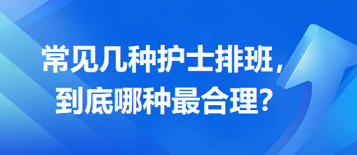 常見幾種護士排班，到底哪種最合理？