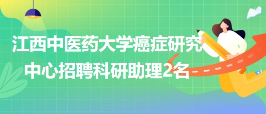 江西中醫(yī)藥大學癌癥研究中心2023年招聘科研助理2名