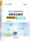 2024年臨床執(zhí)業(yè)醫(yī)師專項訓(xùn)練3600題