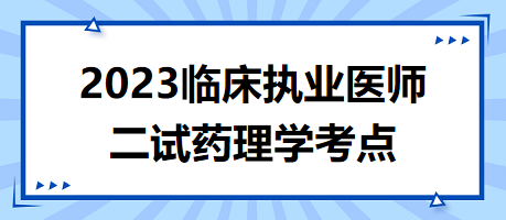 2023臨床執(zhí)業(yè)醫(yī)師二試藥理學考點