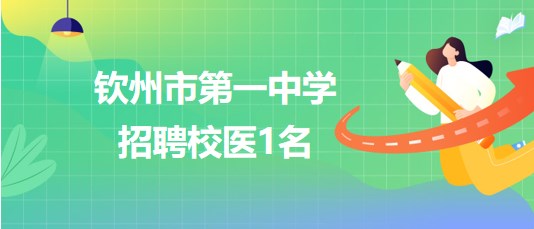 廣西欽州市第一中學2023年招聘校醫(yī)1名