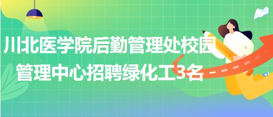 川北醫(yī)學院后勤管理處校園管理中心招聘綠化工3名