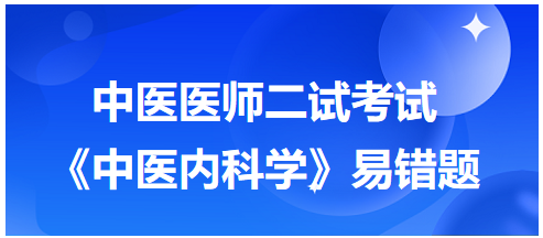 《中醫(yī)內(nèi)科學》易錯題